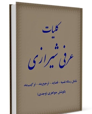 درباره عُرفی شیرازی