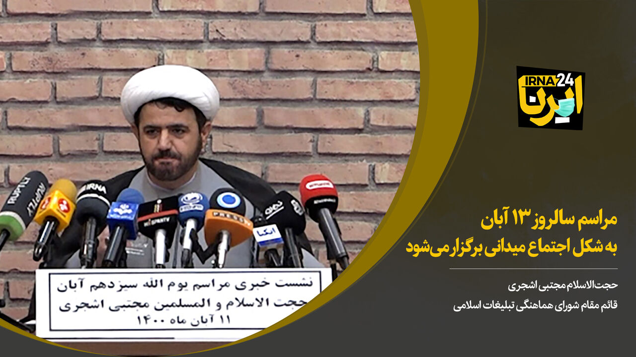 مراسم سالروز ۱۳ آبان به شکل اجتماع میدانی برگزار می‌شود