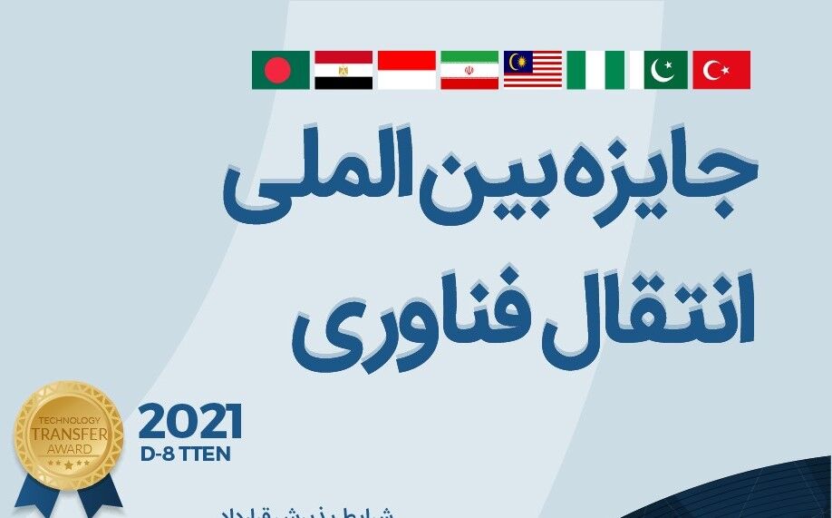 جایزه انتقال فناوری به برترین قرارداد گروه دی هشت اعطا می‌شود