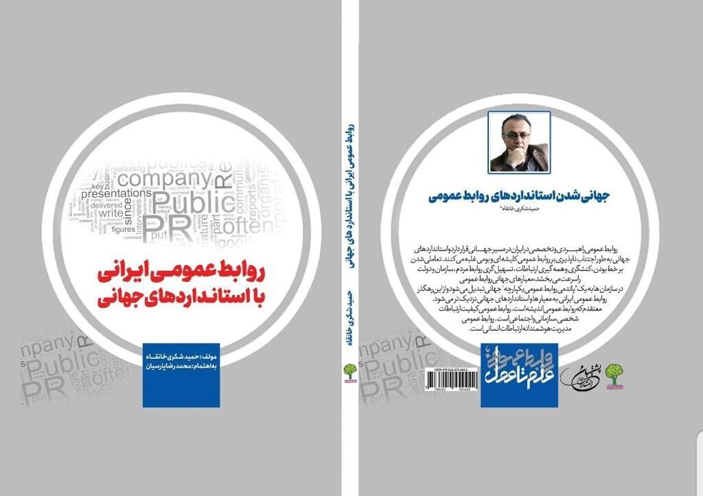 کتاب «روابط عمومی ایرانی با استانداردهای جهانی» رونمایی شد