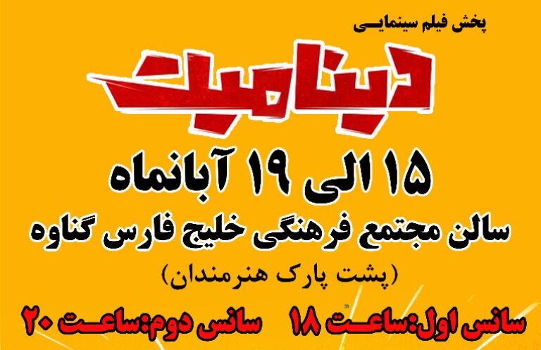 سینما هنر گناوه پس از ۲ سال اکران فیلم را آغاز کرد 