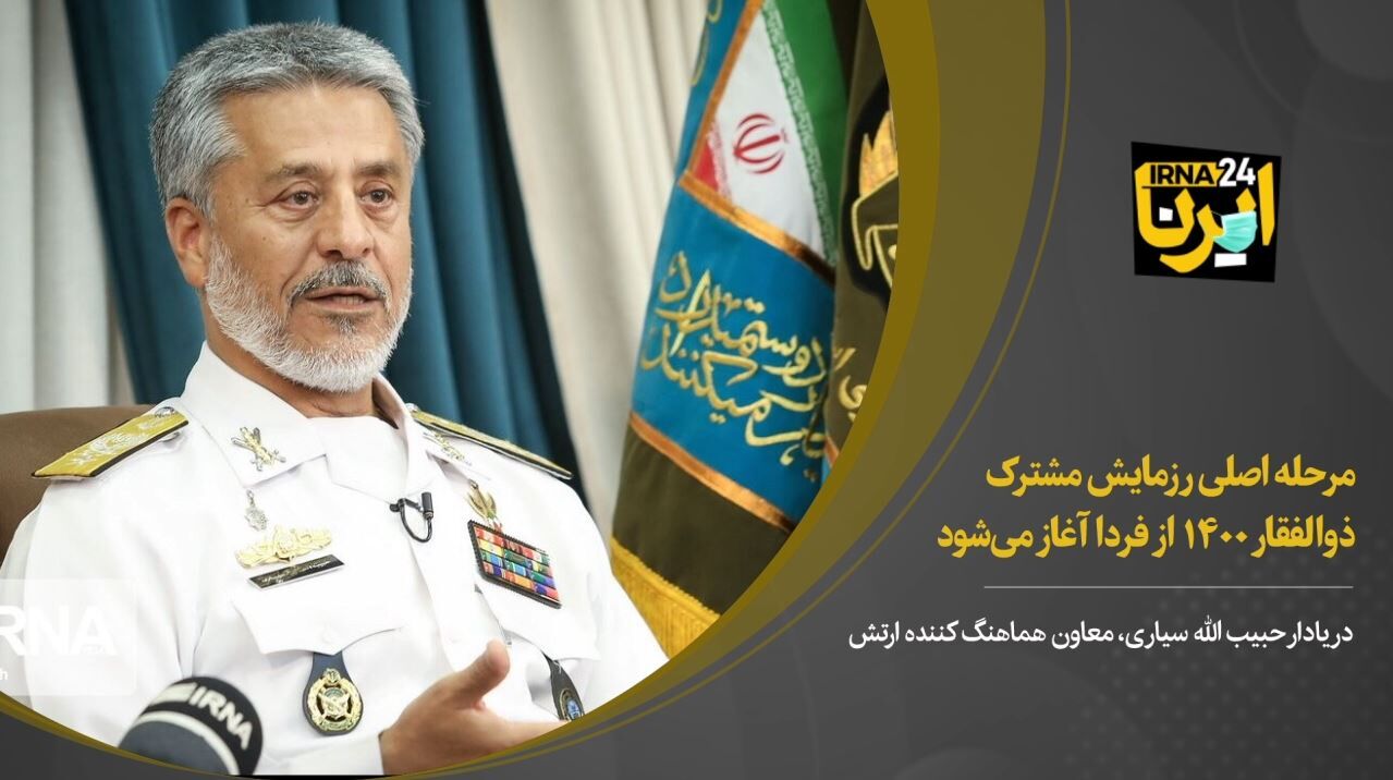 مرحله‌ اصلی رزمایش مشترک ذوالفقار ۱۴۰۰ از فردا آغاز می‌شود