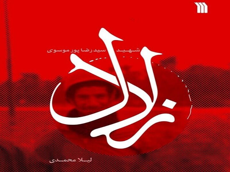 زَلال؛ دست نوشته‌های شهیدی که کتاب شد