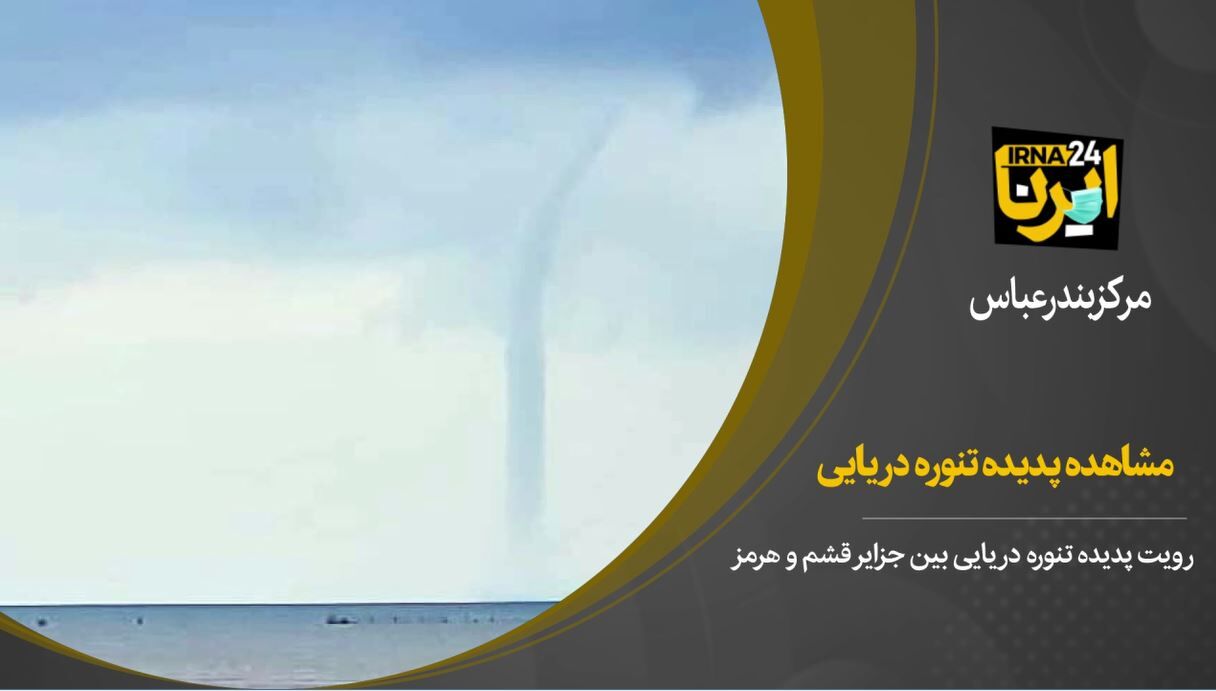 فیلم / مشاهده پدیده تنوره دریایی بین جزیره های قشم و هرمز