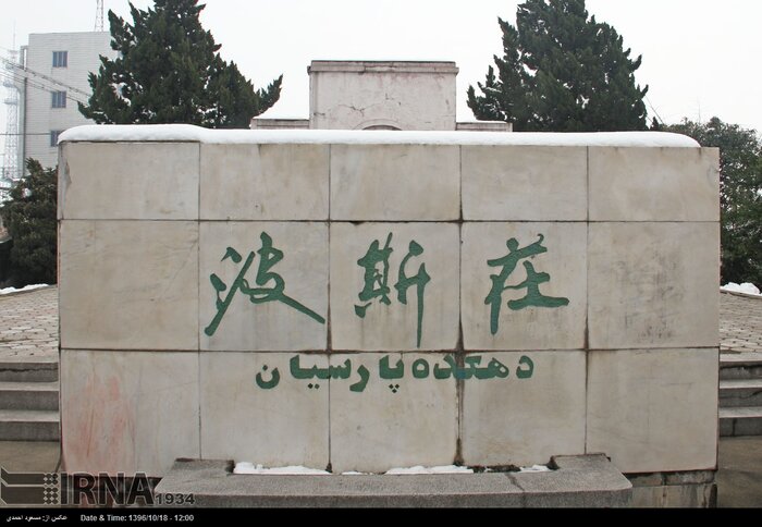 نمادهای فرهنگی ایران در چین، کوچه پارسی تا دهکده پارسیان