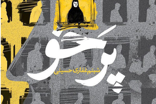 «پَرخو» روایت دوراهی‌های سخت زندگی یک زن 