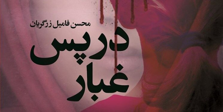 «در پسِ غبار»؛ روایتی از تحقیرهای افراد در گروهک منافقین