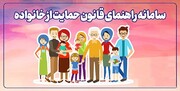 سامانه راهنمای قانون حمایت از خانواده رونمایی شد