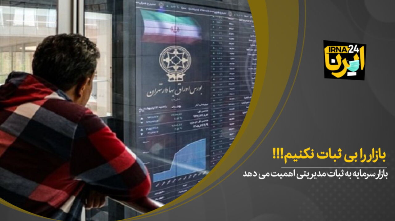 بازار را بی‌ثبات نکنیم!!!