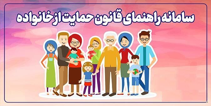 سامانه راهنمای قانون حمایت از خانواده رونمایی شد