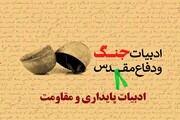 «پاییز آمد» گامی رو به جلو در ادبیات پایداری