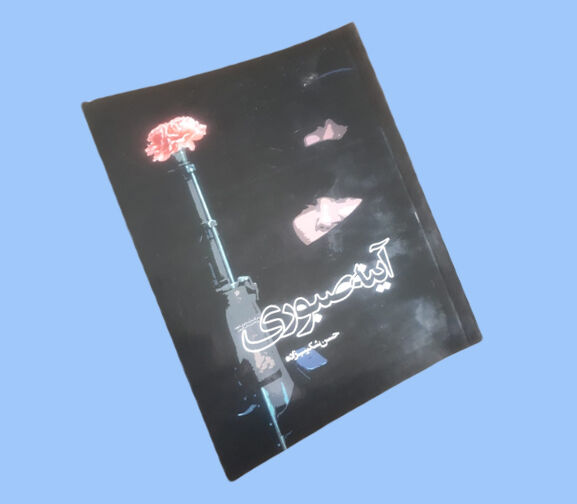 کتاب آینه صبوری روایت سرگذشت ۳۰ بانوی شهید و جانباز قزوینی منتشر شد