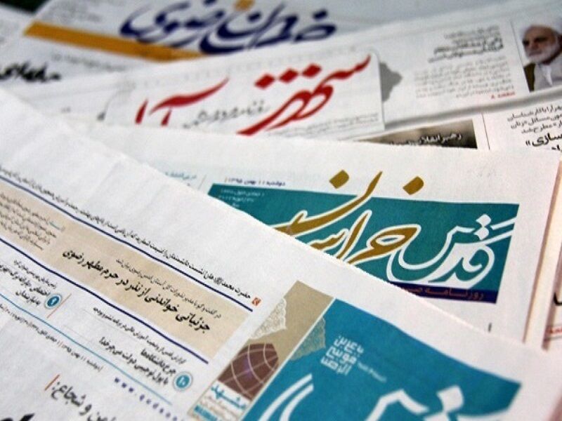 عناوین روزنامه‌های بیست و پنجم آبان‌ماه خراسان رضوی