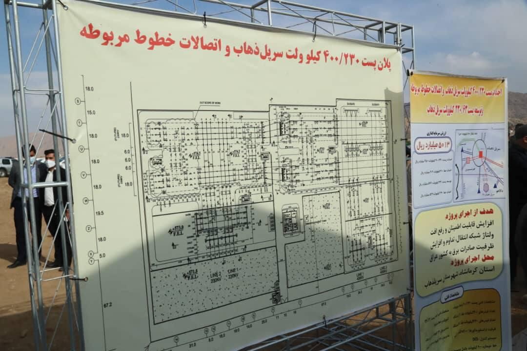 عملیات اجرایی پروژه ۵۰۱ میلیارد تومانی پست برق سرپل‌ذهاب آغاز شد