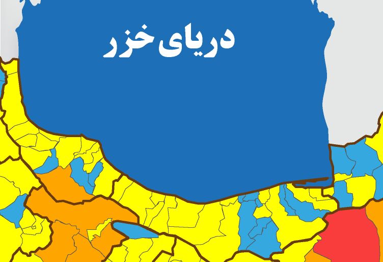 گستره رنگ آبی کرونایی در مازندران افزایش یافت