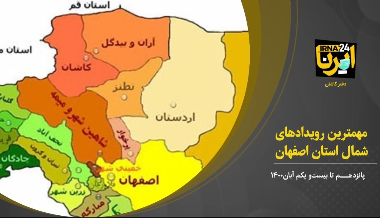 فیلم؛ مهمترین رویدادهای شمال اصفهان در هفته سوم آبان ۱۴۰۰