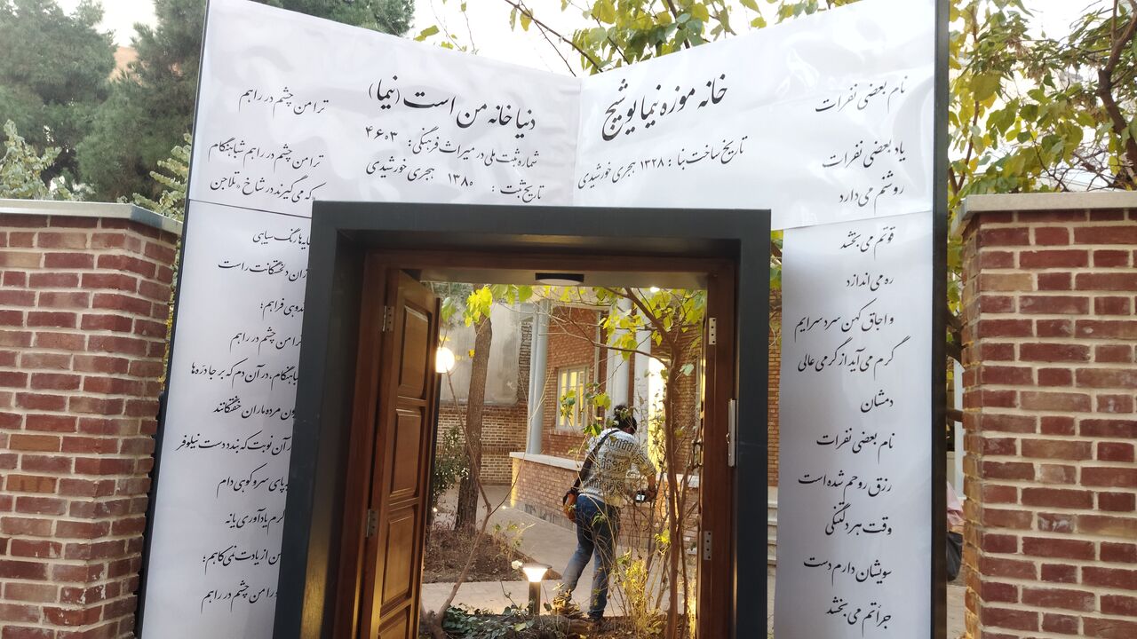 خانه نیما یوشیج در تهران بازگشایی شد