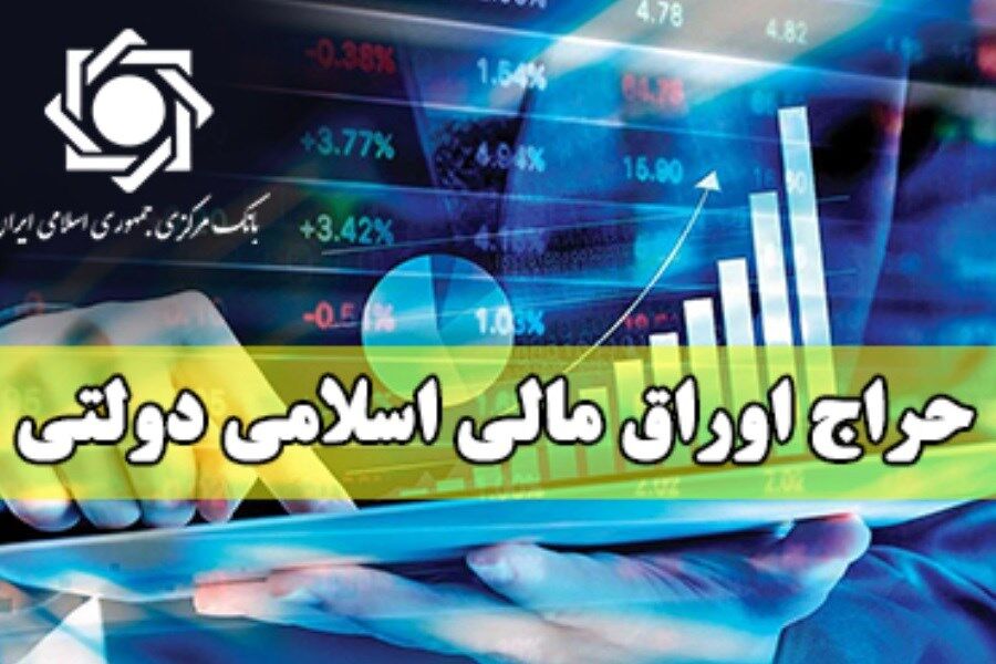 فروش ۱۸ هزار میلیارد ریال اوراق در شانزدهمین حراج اوراق مالی اسلامی