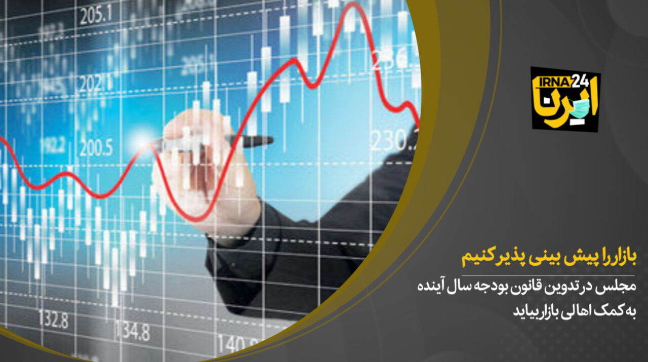 بازار را پیش‌بینی پذیر کنیم