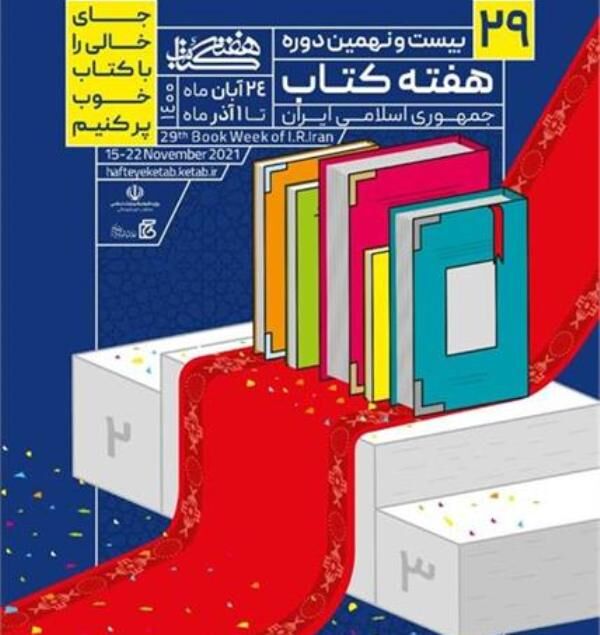 هفته کتاب در آغاز دولت سیزدهم شروع فصلی جدید در حوزه کتاب و کتابخوانی