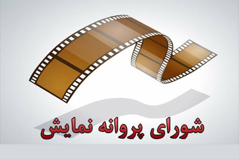 اعضای جدید شورای پروانه نمایش معرفی شدند