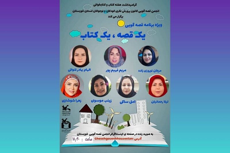 ویژه برنامه "یک قصه یک کتاب "در کانون پرورش فکری خوزستان آغاز شد 