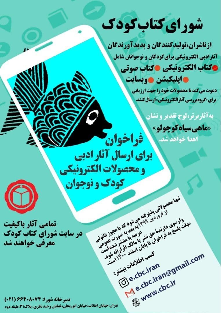 فراخوان شورای کتاب کودک برای ارسال آثار و محصولات الکترونیکی