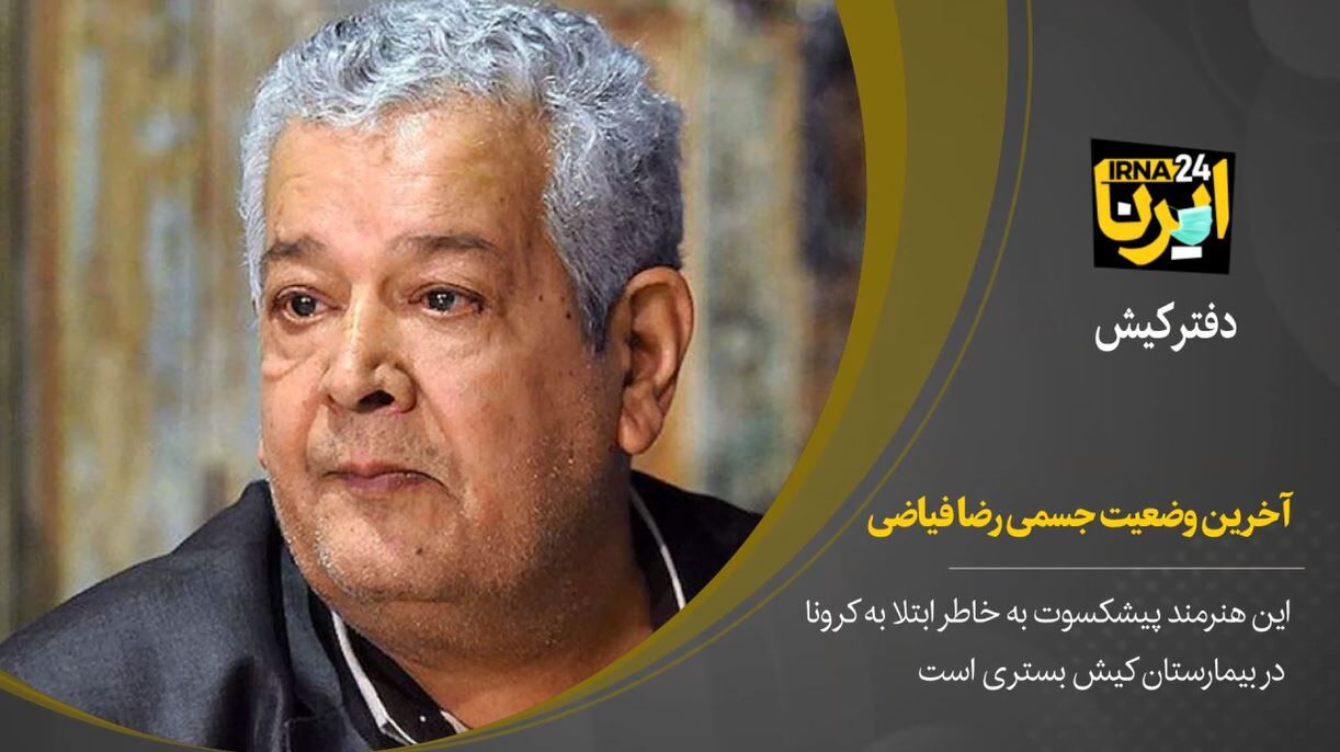 آخرین وضعیت جسمی رضا فیاضی هنرمند پیشکسوت 