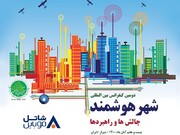 دومین همایش بین‌المللی "شهر هوشمند" در شهر شیراز برگزار می‌شود