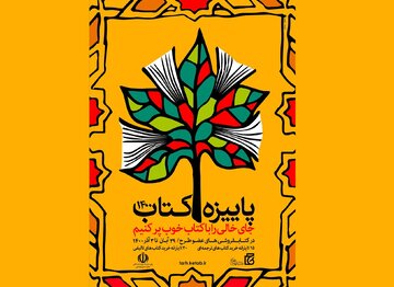 «پاییزه کتاب ۱۴۰۰» با ۲۰ درصد تخفیف به ۱۰ کتابفروشی استان سمنان رسید