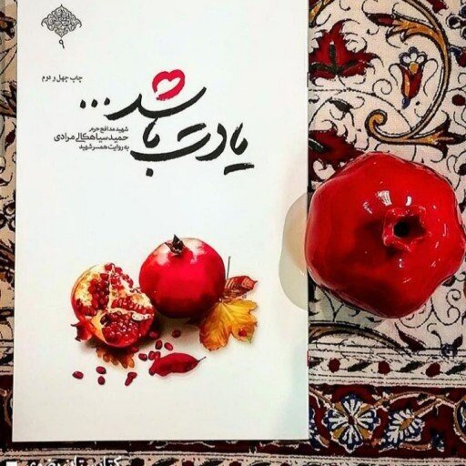 یادت باشد، تجربه‌ای موفق در حوزه ادبیات پایداری