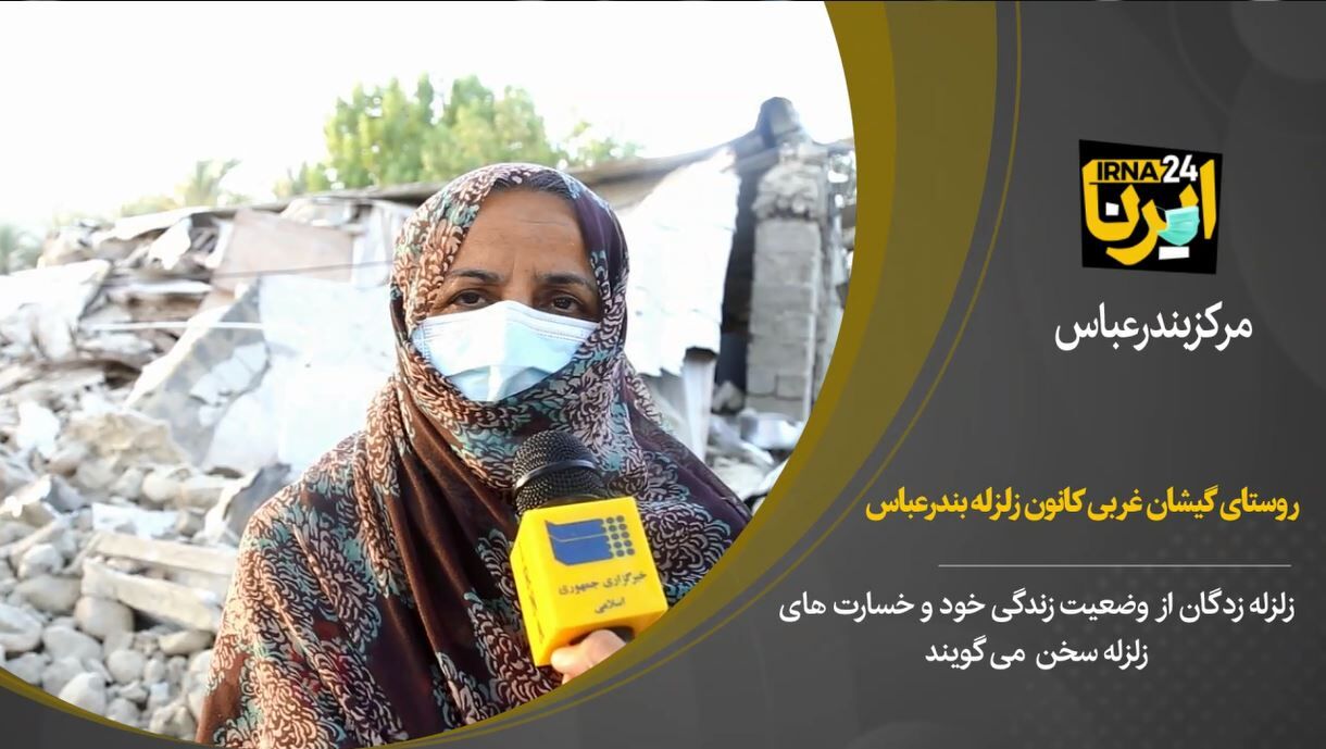 فیلم/مردم روستای گیشان غربی فین بندرعباس درباره زلزله چه گفتند