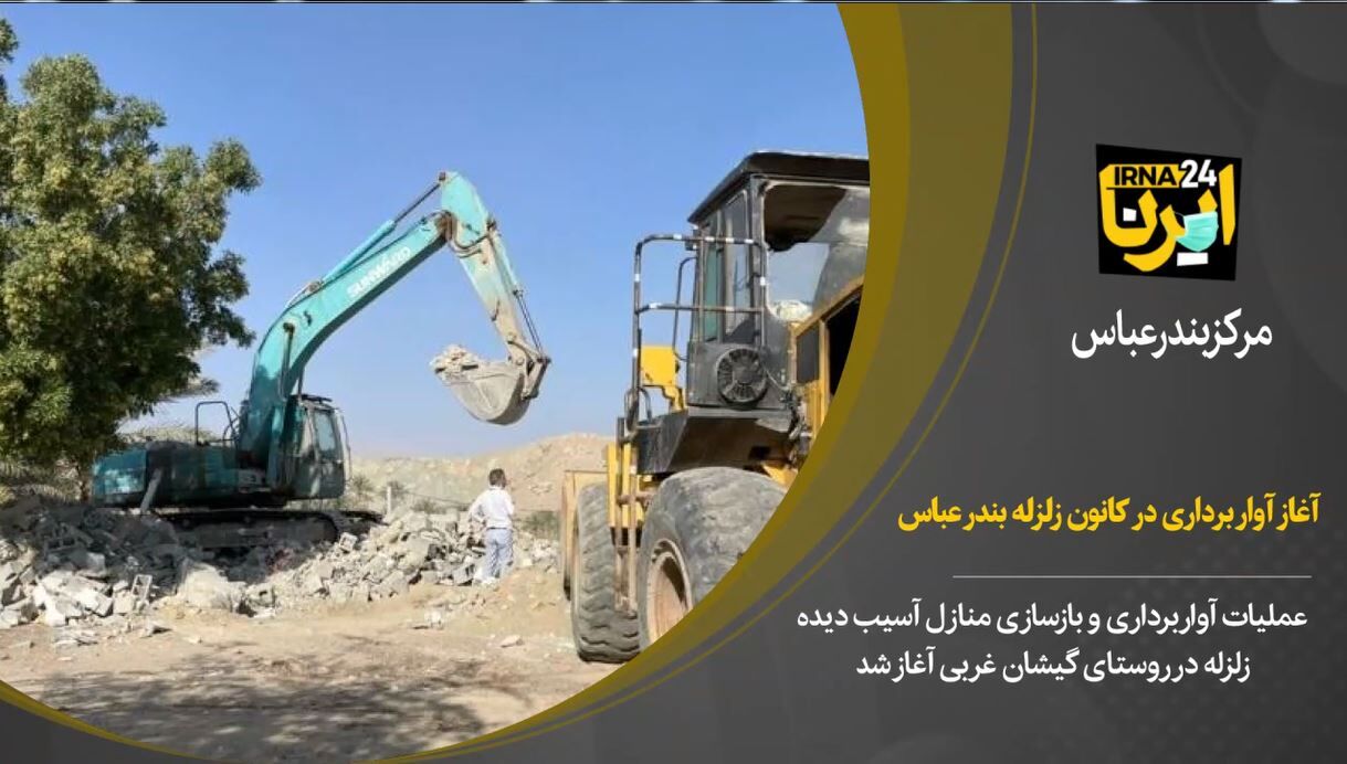 فیلم/آوار برداری از واحد های مسکونی زلزله زدگان فین بندرعباس آغازشد