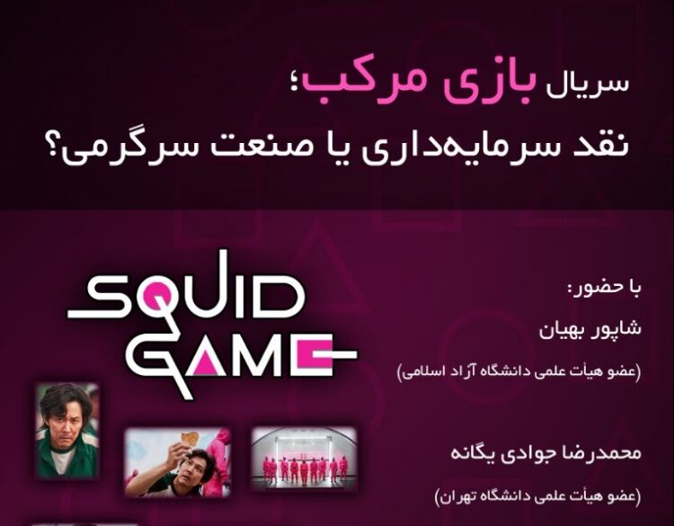 سریال بازی «ماهی مرکب» تصویری از مرگ جامعه است