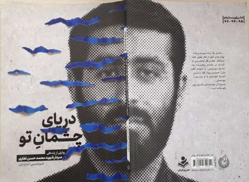 کراماتی از یک شهید در کتاب «دریای چشمان تو»