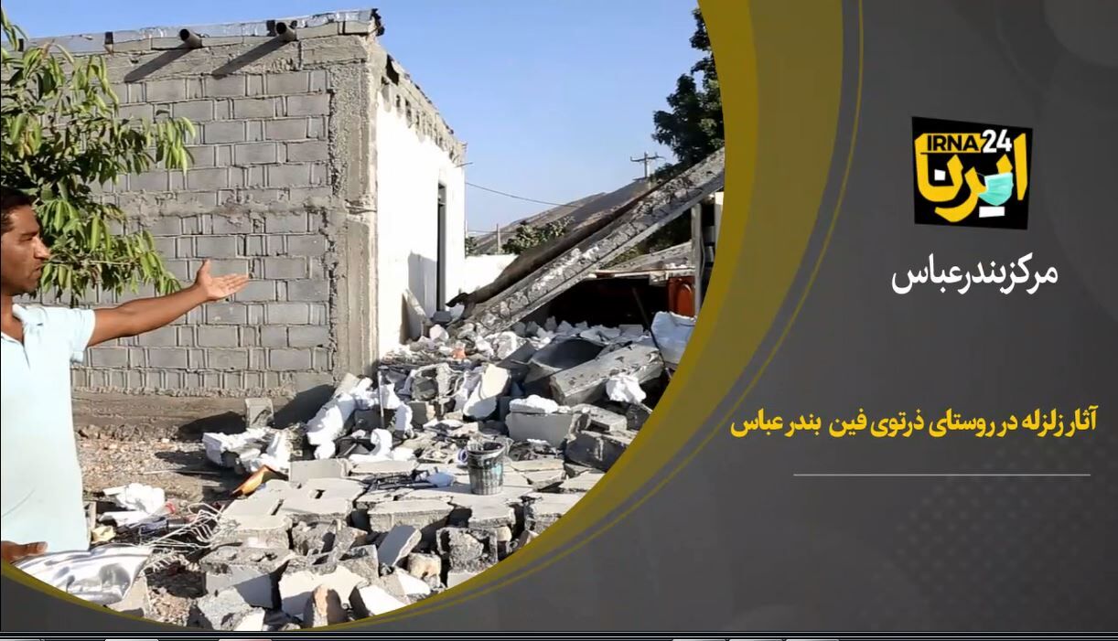 آثار زلزله در روستای ذرتوی فین بندرعباس 