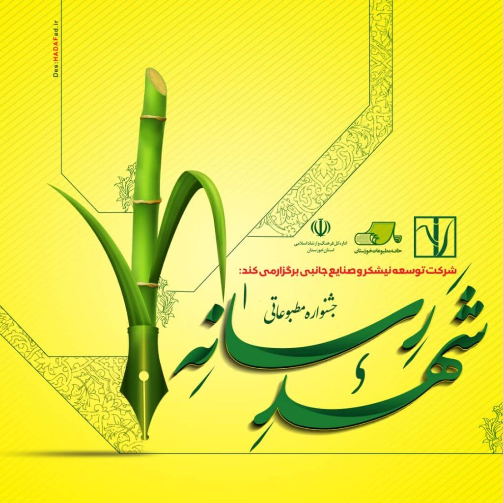 جشنواره شهد رسانه در خوزستان برگزیدگان خود را شناخت