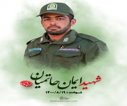 در وصف شهدای نیروی انتظامی/مردانی که به عرش رسیدند