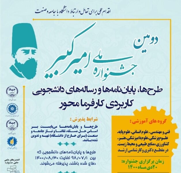 دومین جشنواره ملی امیرکبیر به میزبانی  البرز برگزار می شود