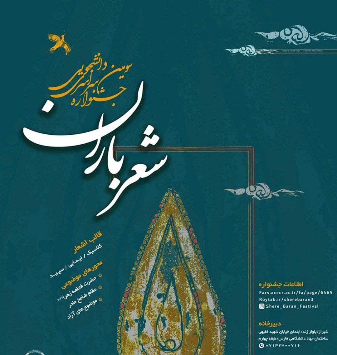 فراخوان سومین جشنواره سراسری شعر باران منتشر شد فراخوان سومین جشنواره سراسری شعر باران منتشر شد