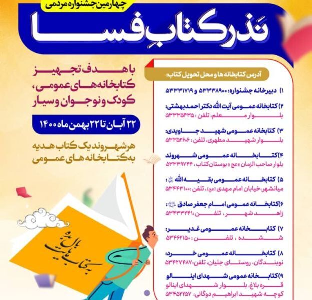 جشنواره نذر کتاب برای تجهیز کتابخانه‌های فسا درحال برگزاری است