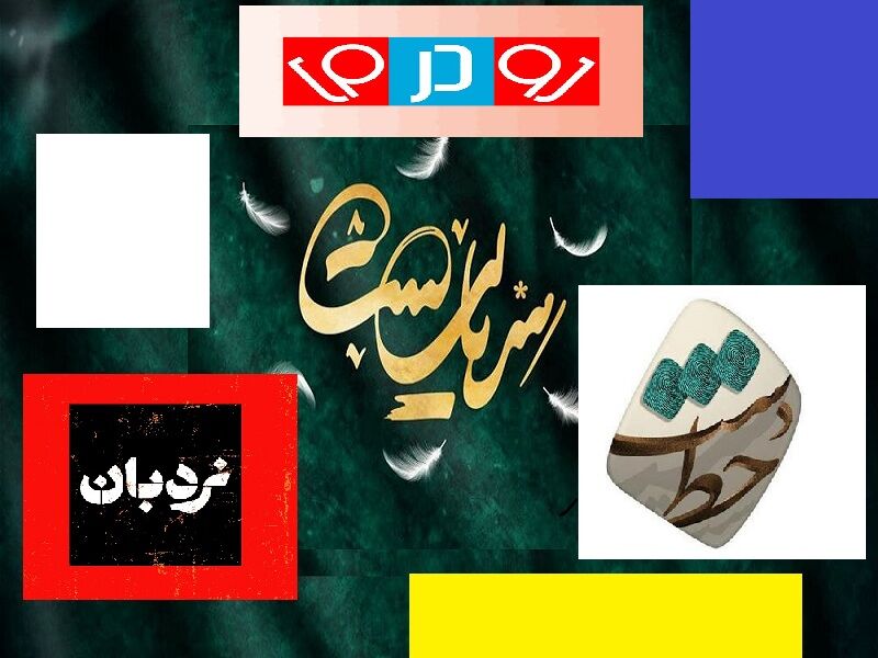 سریالیست، رو در رو، نردبان و دستخط در آخر هفته تلویزیون