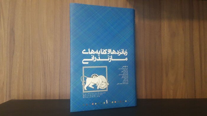 برگزیدگان نخستین جشنواره کتاب سال مازندران معرفی و تجلیل شدند