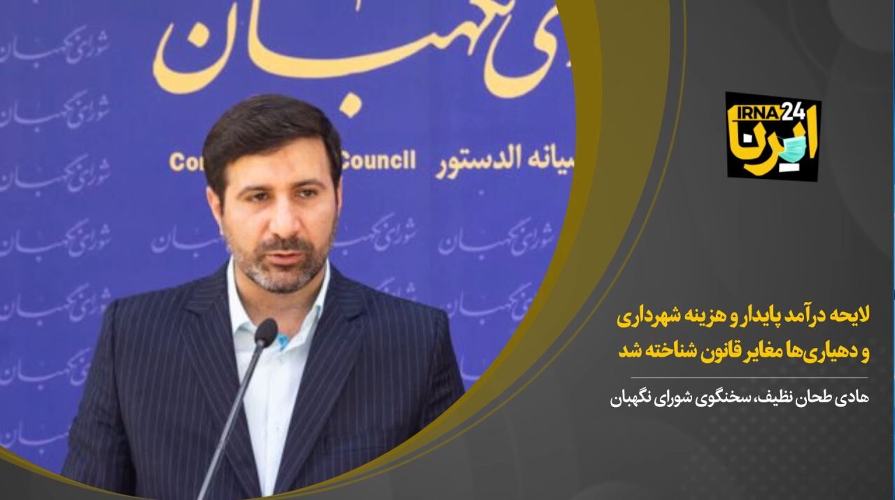 لایحه درآمد پایدار و هزینه شهرداری و دهیاری‌ها مغایر قانون شناخته شد