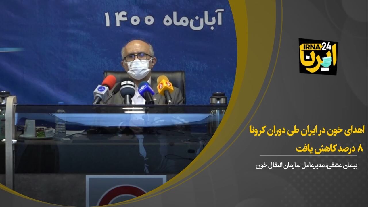 اهدای خون در ایران طی دوران کرونا ۸ درصد کاهش یافت