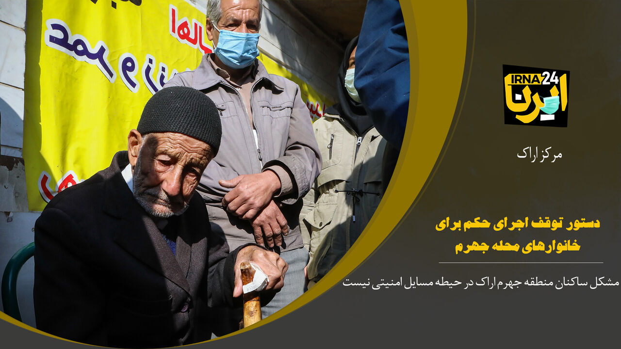 ماجرای منطقه جهرم اراک چیست؟ ماجرای منطقه جهرم اراک چیست؟