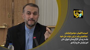 امیرعبداللهیان: موضوع ایرانیان دوتابعیتی باید در این دولت حل شود