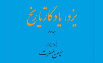 سومین جلد کتاب «یزد، یادگار تاریخ» وارد بازار نشر شد