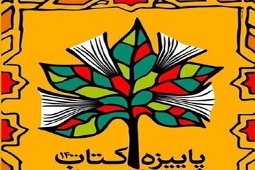 ۱۳ کتابفروشی استان اردبیل در طرح پاییزه کتاب مشارکت می‌کنند