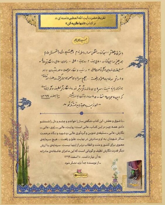 یادداشت ستایشآمیز رهبری برای کتاب "تنها گریه کن" در مشهد رونمایی شد